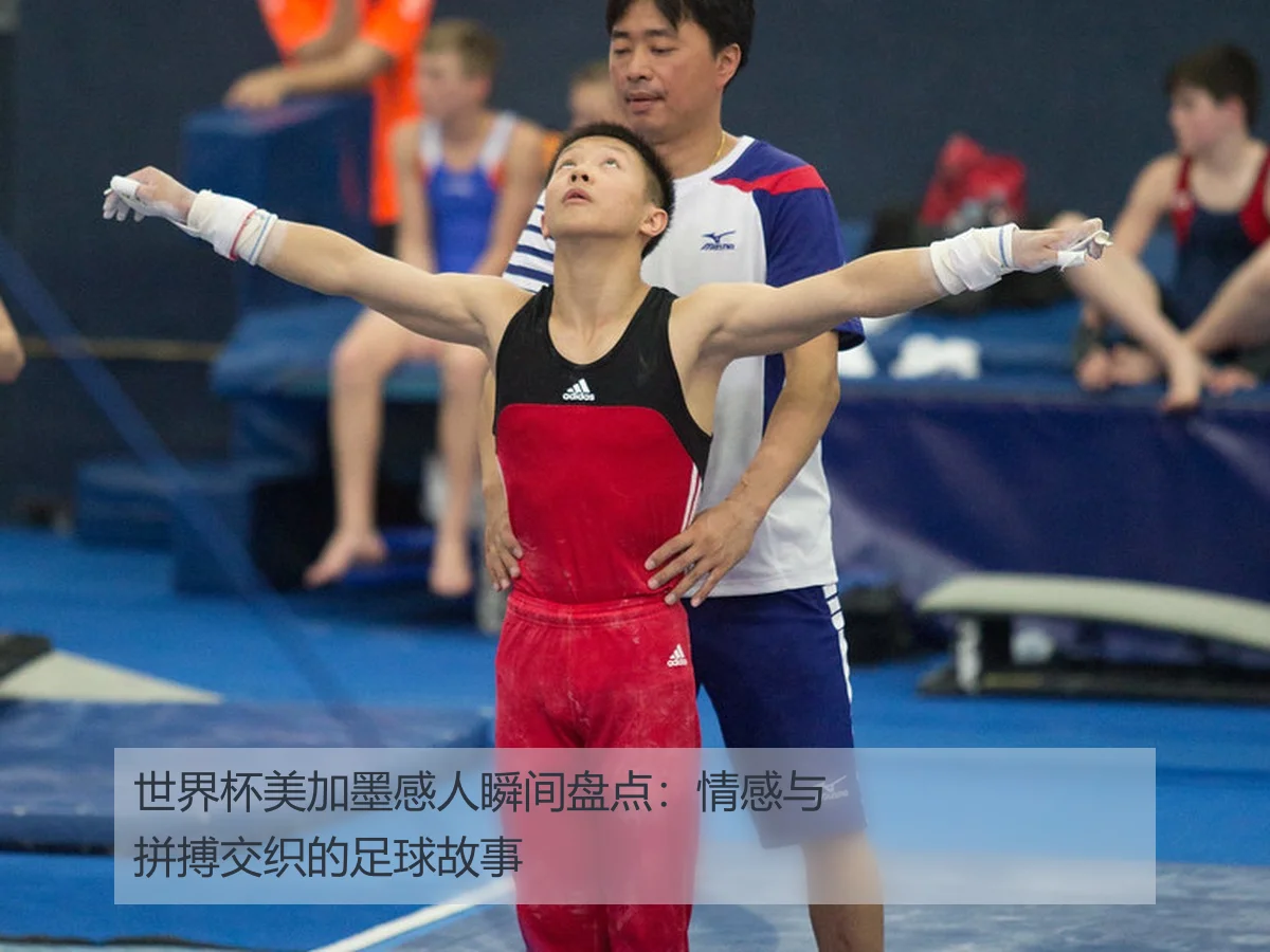 世界杯美加墨感人瞬间盘点:情感与拼搏交织的足球故事