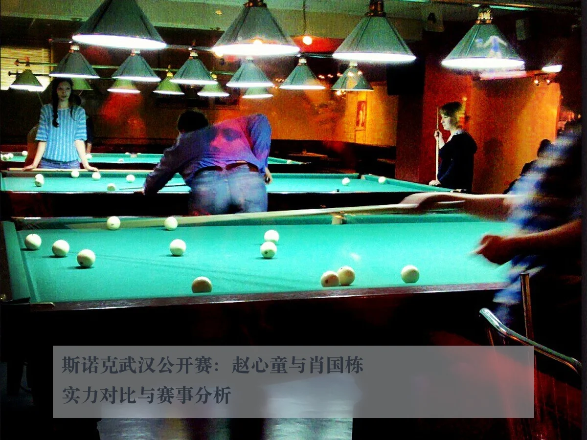 斯诺克武汉公开赛:赵心童与肖国栋实力对比与赛事分析
