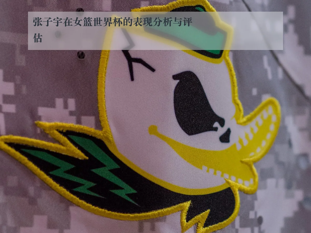 张子宇在女篮世界杯的表现分析与评估